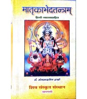 Matrikabhed Tantram मातृकाभेद तन्त्रम